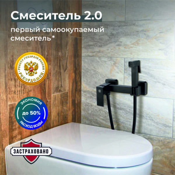 Гигиенический душ со смесителем РМС SUS129BL-6-2 Черный