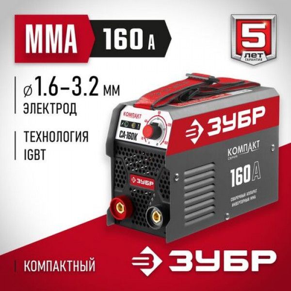ЗУБР 160 А, MMA, сварочный аппарат, инверторный СА-160К