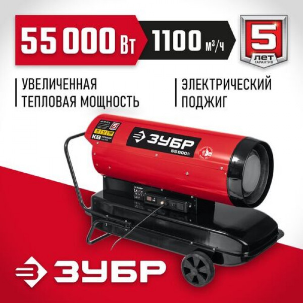 ЗУБР 55 кВт, прямой нагрев, дизельная тепловая пушка ДП-К8-55-Д Мастер