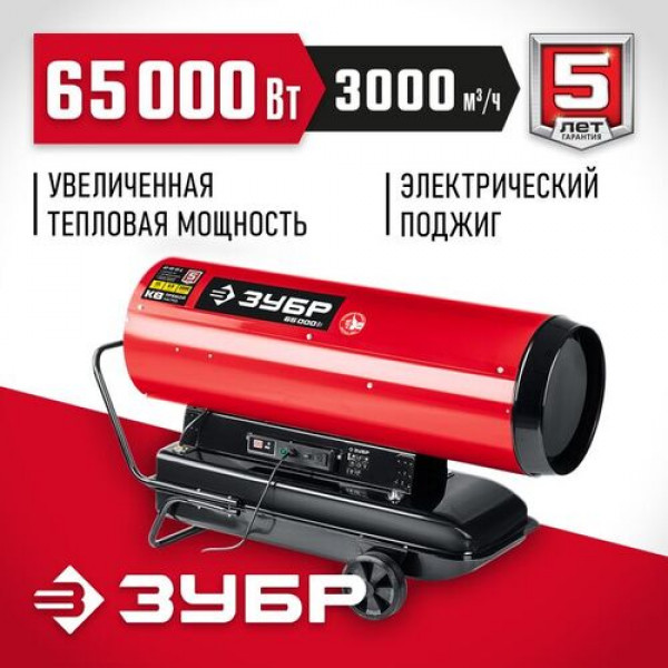 ЗУБР 65 кВт, прямой нагрев, дизельная тепловая пушка ДП-К8-65-Д Мастер