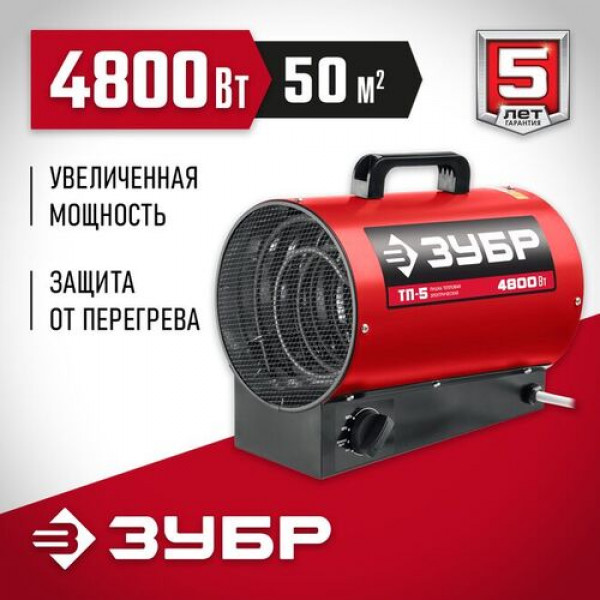 ЗУБР 4.8 кВт, электрическая тепловая пушка ТП-5 Мастер