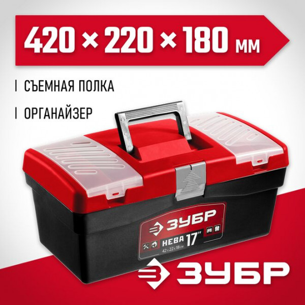 ЗУБР 420 х 220 х 180 мм (17"), пластиковый, ящик для инструмента НЕВА-17 38323-17