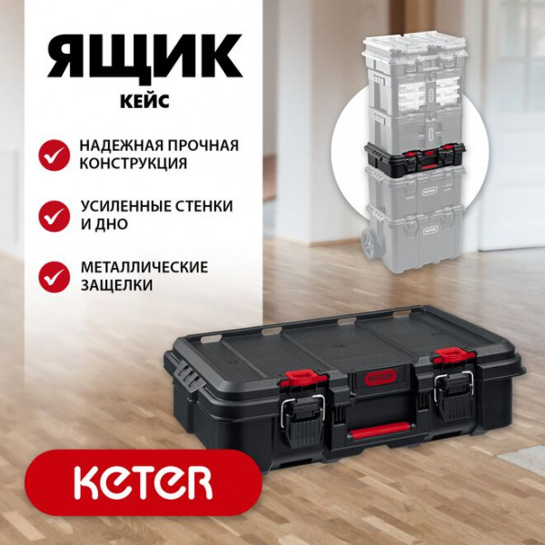 KETER STACKNROLL, 526х341х148 мм, (21"), Пластиковый ящик-кейс (38405)