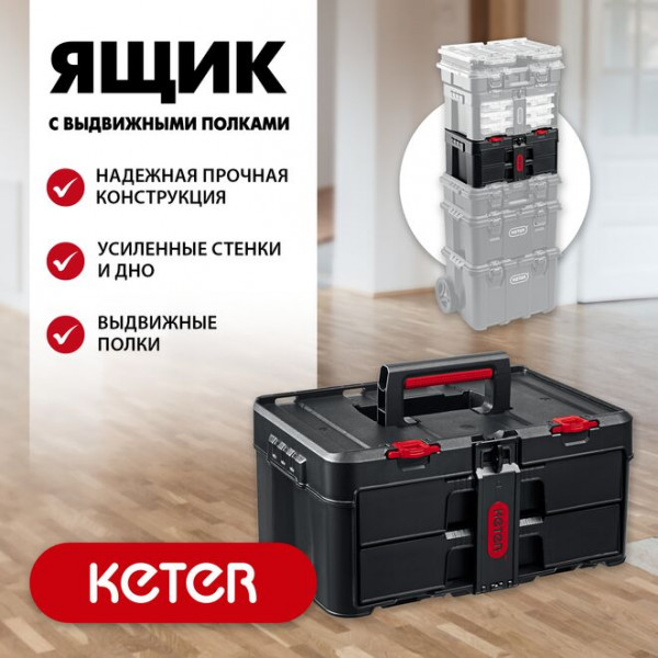 KETER STACKNROLL, 481х332х233 мм, (19"), Пластиковый ящик с выдвижными полками (38407)