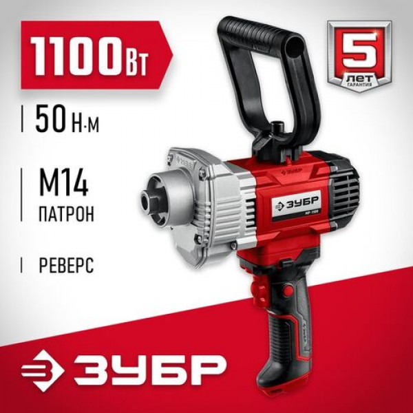 ЗУБР 1100 Вт, сверху/вниз, 0-600 об/мин, М14 патрон, миксер строительный МР-1100 Мастер