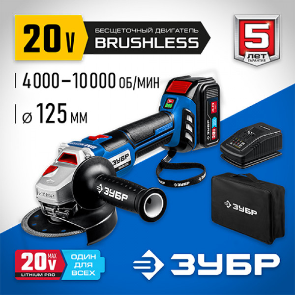 ЗУБР 20 В, Li-Ion PRO, 2 АКБ, УШМ "BRUSHLESS" AB-125-42 Профессионал