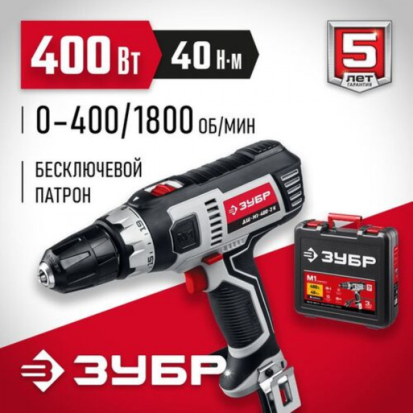ЗУБР 400 Вт, 0-450/0-1800 об/мин, кейс, дрель-шуруповерт сетевая ДШ-М1-400-2 К Мастер