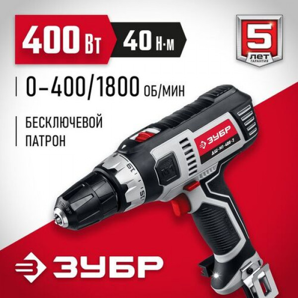 ЗУБР 400 Вт, 0-450/0-1800 об/мин, 2 скор, дрель-шуруповерт сетевая ДШ-М1-400-2
