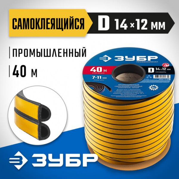ЗУБР самоклеящийся, D-профиль, размер 14 х 12мм, чёрный, 40м, промышленный, резиновый уплотнитель (40950-14-40_z01)