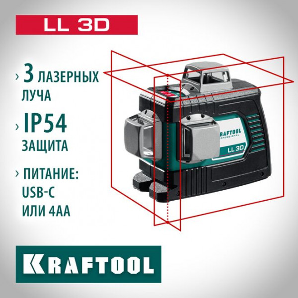 KRAFTOOL LL 3D, Лазерный нивелир (34640_z01)