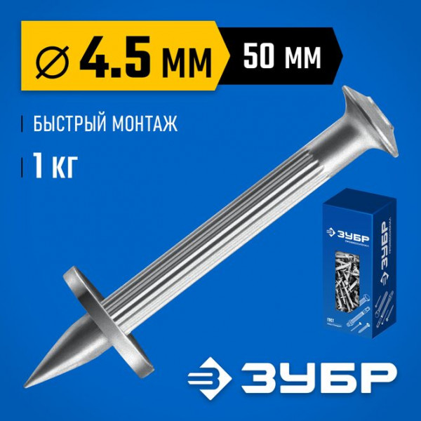 ЗУБР ДГМ 50 х 4.5 мм, дюбель-гвоздь монтажный, цинк, 1 кг (3063-45-50-1)