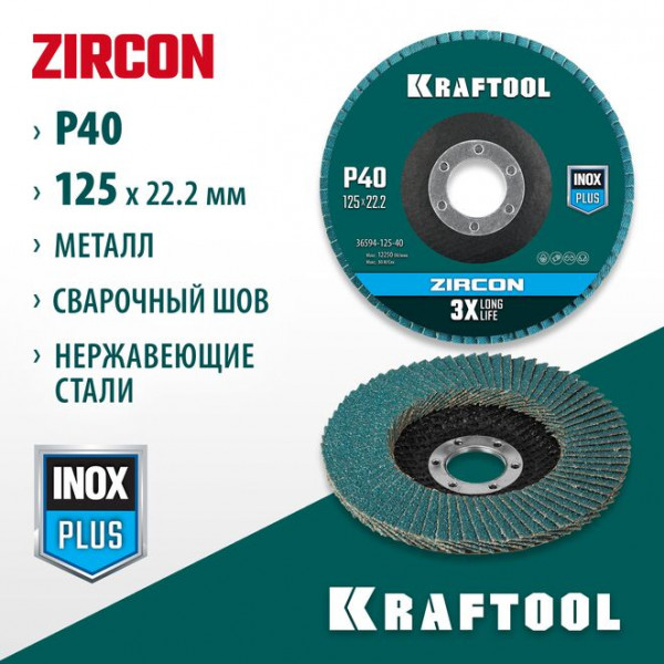 KRAFTOOL d=125x22.2 мм, P 40, круг лепестковый торцевой по металлу и нержавеющей стали ZIRCON Inox-Plus 36594-125-40