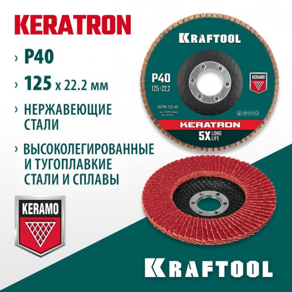 KRAFTOOL d=125x22.2 мм, P 40, круг лепестковый торцевой по нержавеющей стали KERATRON 36598-125-40