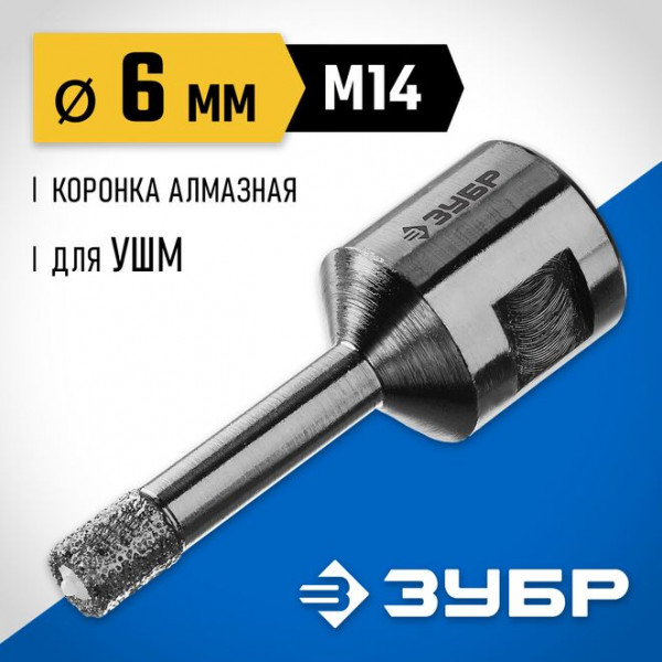 ЗУБР АВК d 6 мм (М14, 15 мм кромка), Вакуумная алмазная коронка, Профессионал (29865-06-M14)