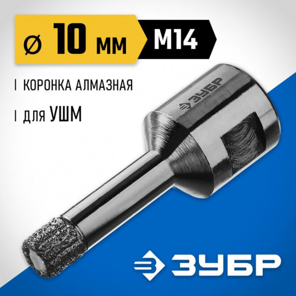 ЗУБР АВК d 10 мм (М14, 15 мм кромка), Вакуумная алмазная коронка, Профессионал (29865-10-M14)