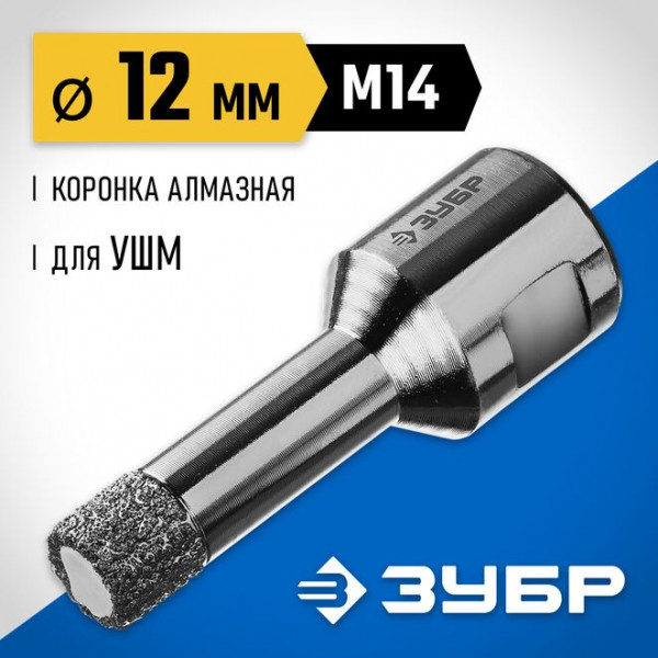 ЗУБР АВК d 12 мм (М14, 15 мм кромка), Вакуумная алмазная коронка, Профессионал (29865-12-M14)