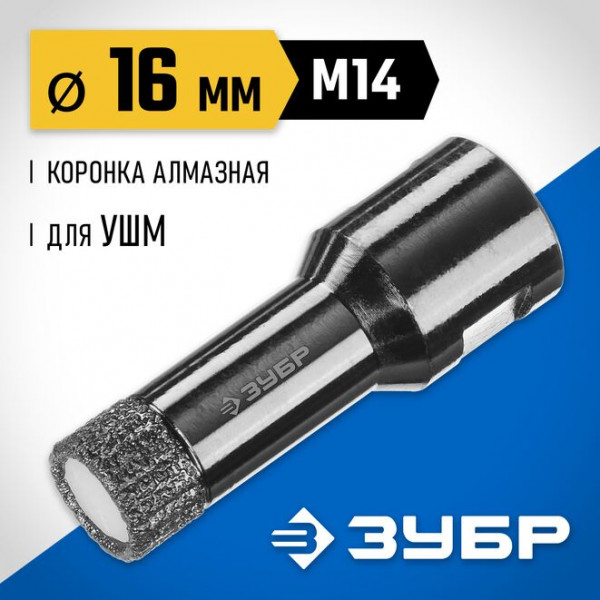 ЗУБР АВК d 16 мм (М14, 15 мм кромка), Вакуумная алмазная коронка, Профессионал (29865-16)