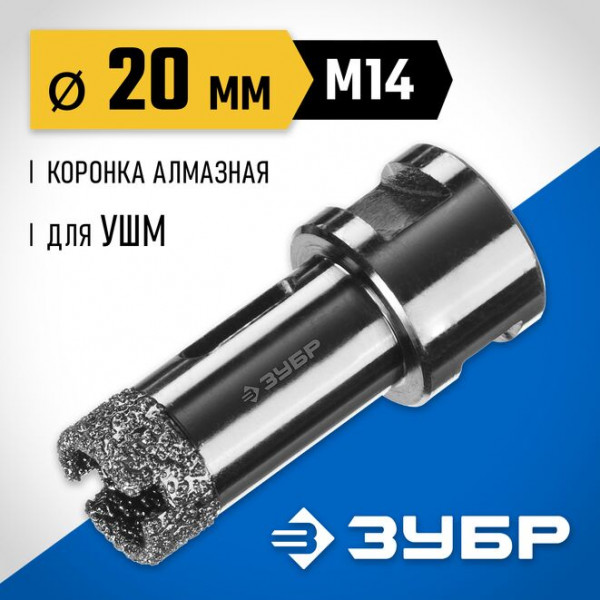 ЗУБР АВК d 20 мм (М14, 15 мм кромка), Вакуумная алмазная коронка, Профессионал (29865-20)