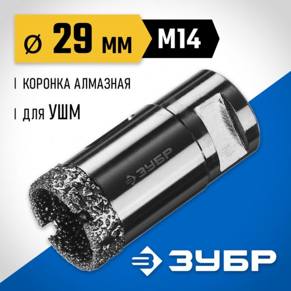ЗУБР АВК d 29 мм (М14, 15 мм кромка), Вакуумная алмазная коронка, Профессионал (29865-29)