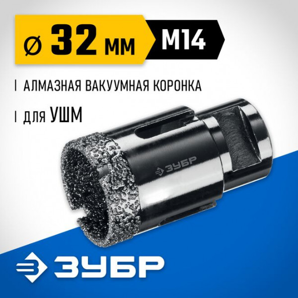 ЗУБР АВК d 32 мм (М14, 15 мм кромка), Вакуумная алмазная коронка, Профессионал (29865-32)