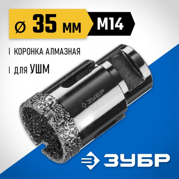 ЗУБР АВК d 35 мм (М14, 15 мм кромка), Вакуумная алмазная коронка, Профессионал (29865-35)