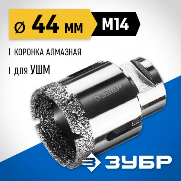 ЗУБР АВК d 44 мм (М14, 15 мм кромка), Вакуумная алмазная коронка, Профессионал (29865-44)