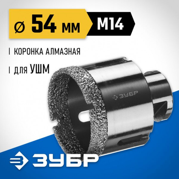 ЗУБР АВК d 54 мм (М14, 15 мм кромка), Вакуумная алмазная коронка, Профессионал (29865-54)