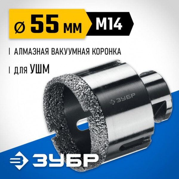 ЗУБР АВК d 55 мм (М14, 15 мм кромка), Вакуумная алмазная коронка, Профессионал (29865-55)