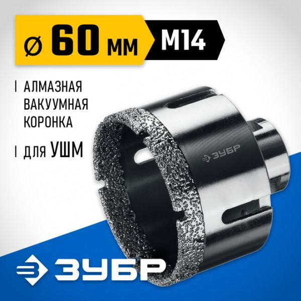 ЗУБР АВК d 60 мм (М14, 15 мм кромка), Вакуумная алмазная коронка, Профессионал (29865-60)
