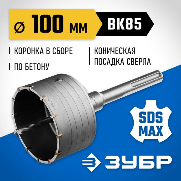 ЗУБР Ø 100 мм, коронка по бетону с державкой 2918-100 Профессионал
