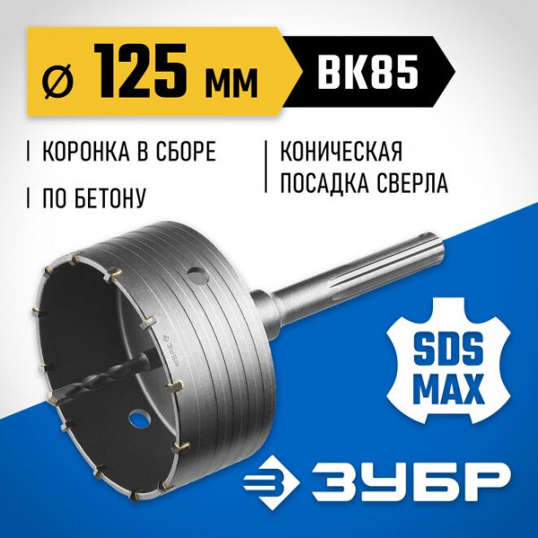 ЗУБР Ø 125 мм, коронка по бетону с державкой 2918-125 Профессионал