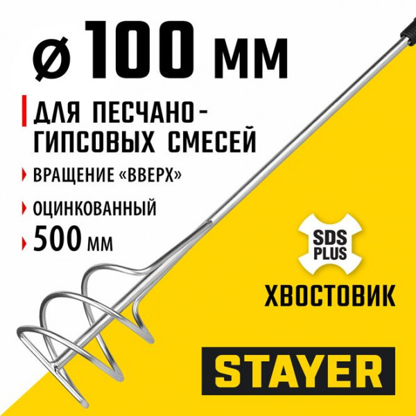 STAYER 100 x 500 мм, SDS+ хвостовик, оцинкованный, миксер для песчано-гравийных смесей, Professional (06014-10-50)