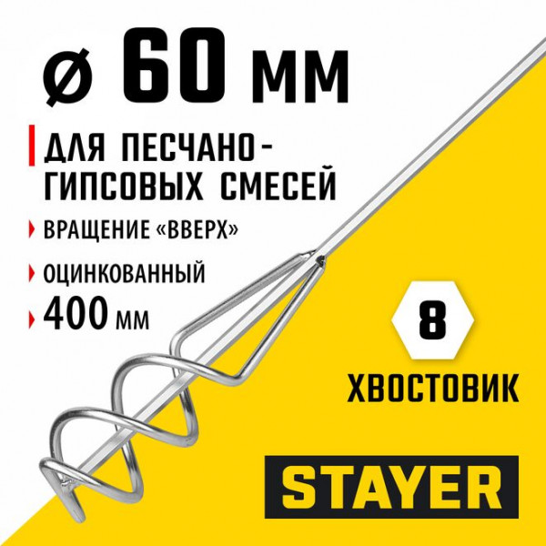 STAYER 60 х 400 мм, шестигранный хвостовик, оцинкованный, миксер для песчано-гипсовых смесей (06015-06-40)