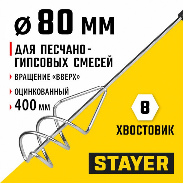 STAYER 80 х 400 мм, шестигранный хвостовик, оцинкованный, миксер для песчано-гипсовых смесей (06015-08-40)