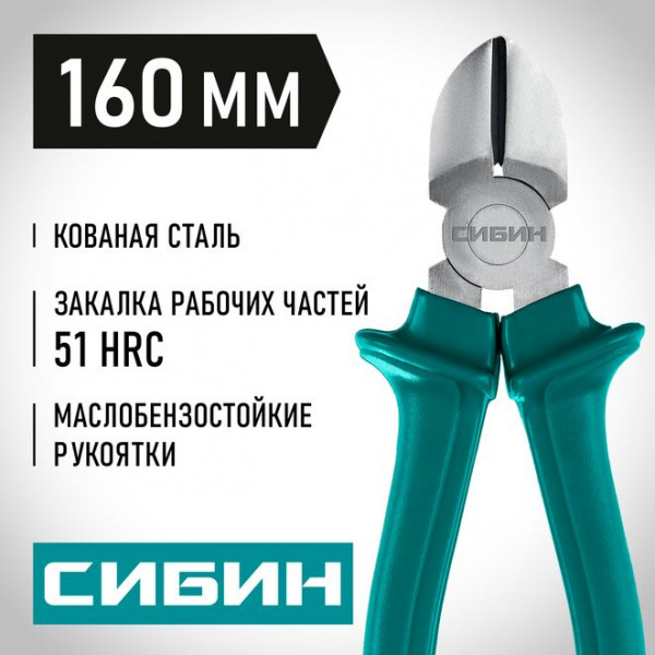 СИБИН 160 мм, Бокорезы (22142-5-16)