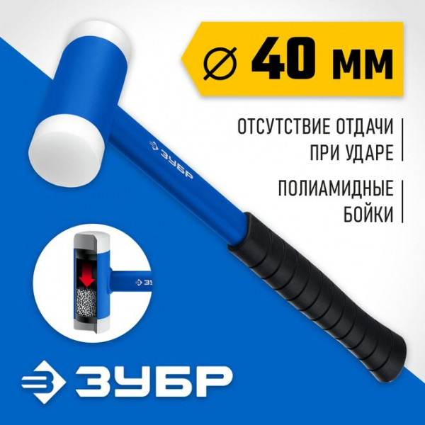 ЗУБР БМП, 670 г, 40 мм, Безынерционный молоток с полиамидными бойками (2043-40)