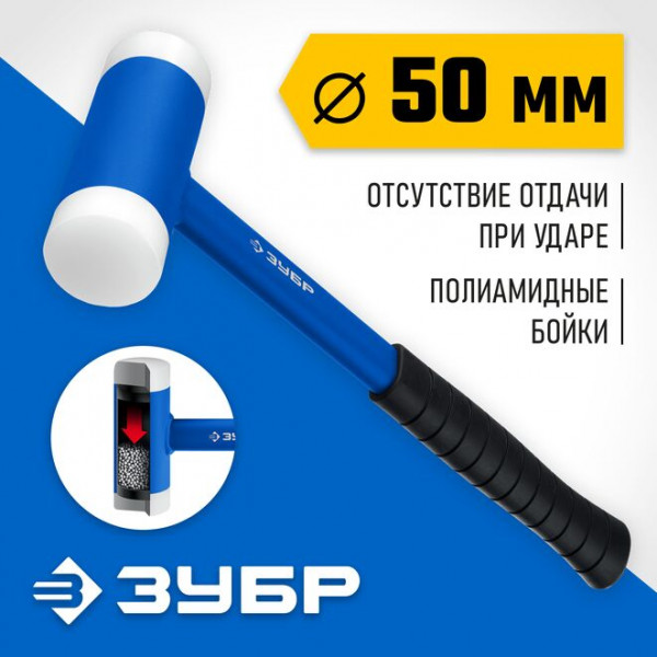 ЗУБР БМП, 980 г, 50 мм, Безынерционный молоток с полиамидными бойками (2043-50)