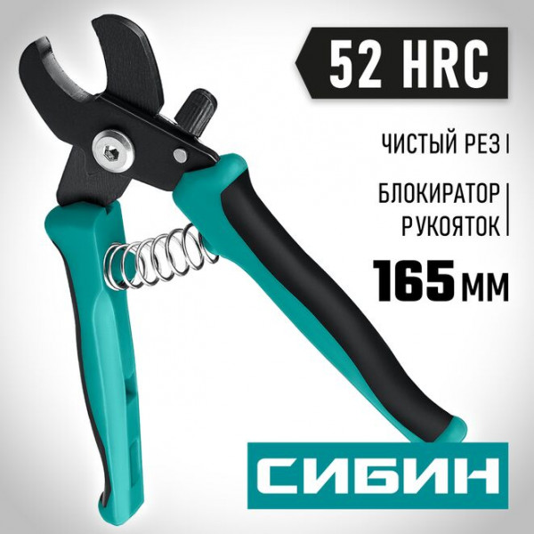 СИБИН 165 мм, до 10 мм, кабелерез НКМ-16 23345-16