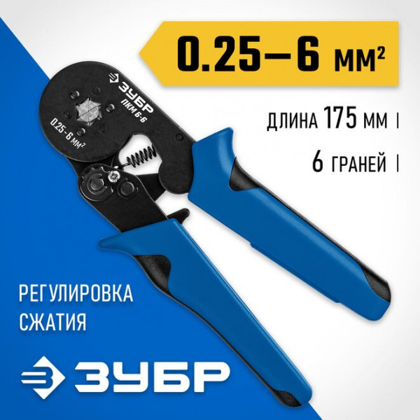 ЗУБР 0.25-6 мм², для втулочных наконечников, пресс-клещи ПКМ-6-6 22654_z01 Профессионал