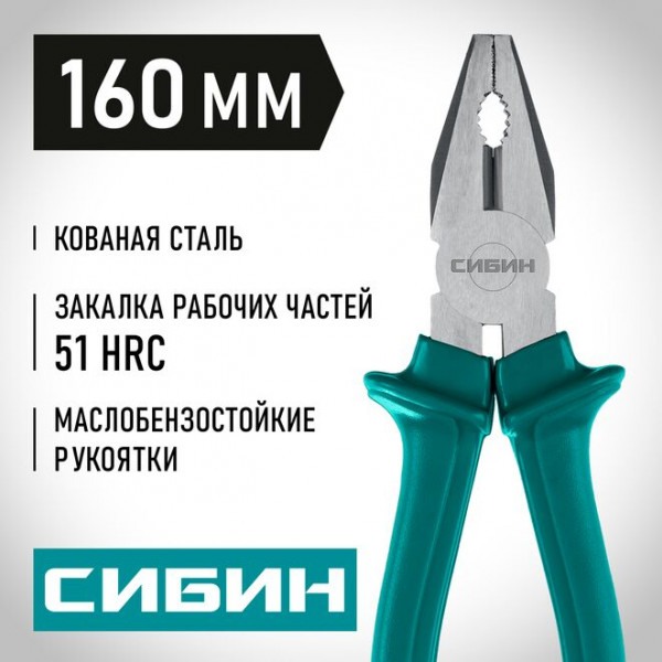 СИБИН 160 мм, Плоскогубцы (22142-1-16)