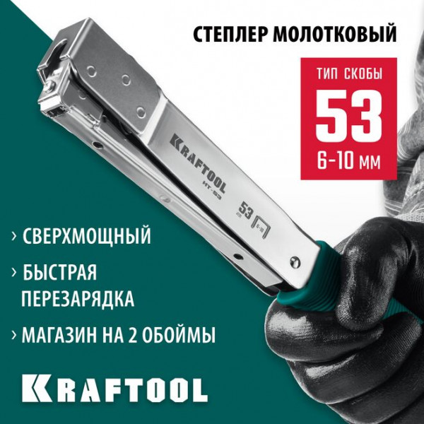 KRAFTOOL скобы тип 53, cкобозабиватель стальной HT-53 3153
