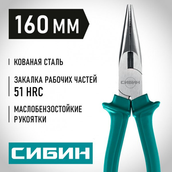 СИБИН 160 мм, Тонкогубцы (22142-3-16)