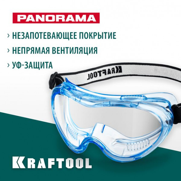 KRAFTOOL PANORAMA, закрытого типа, защитные очки с непрямой вентиляцией (11008_z01)