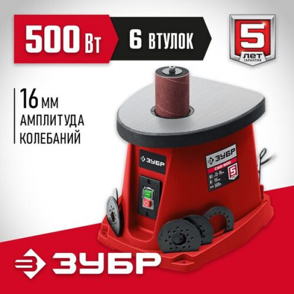 ЗУБР d 13...76 х 115, 500 Вт, осцилляционный шпиндельный шлифовальный станок (СШО-500)
