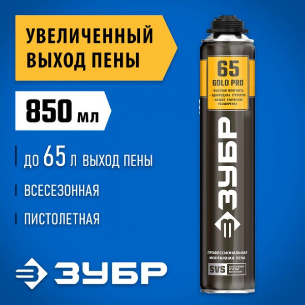 ЗУБР 850 мл, выход до 65 л, пистолетная, монтажная пена GOLD PRO 65 41157