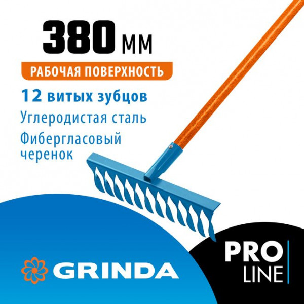 Садовые грабли GRINDA PROLine PR-12T FIBER 12 витых зубцов 380х100х1530 мм фиберглассовый черенок (39654)