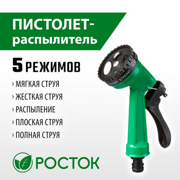РОСТОК ПР-5, 5 режимов, курок сзади, поливочный пистолет (427367)