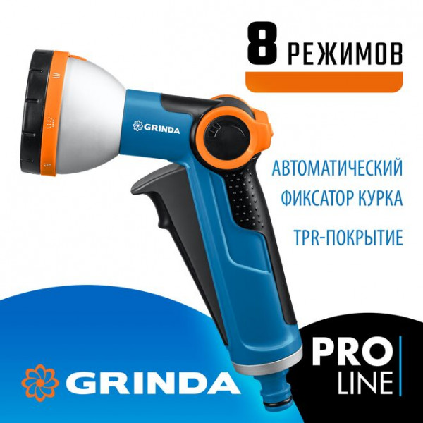 GRINDA X-8, с регулятором напора, 8 режимов, курок спереди, двухкомпонентный, поливочный пистолет, PROLine (8-427145_z02)