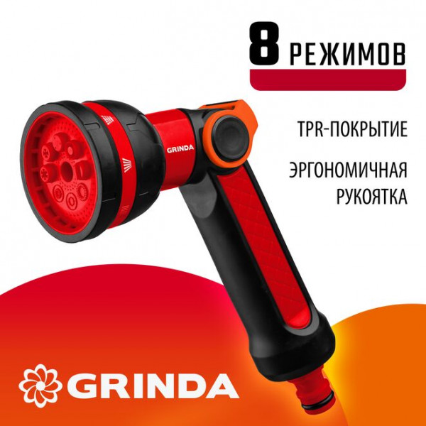 GRINDA N-8 с регулятором напора, 8 режимов, двухкомпонентный, Поливочный пистолет (8-427188)