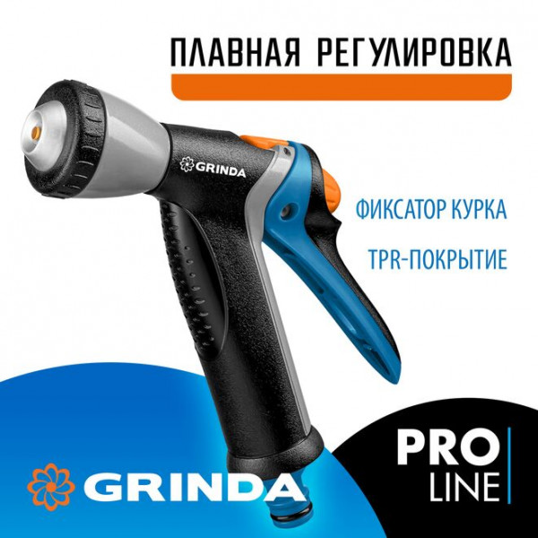 GRINDA BM-R, плавная регулировка, курок сзади, металлический с TPR, поливочный пистолет, PROLine (8-427311_z02)